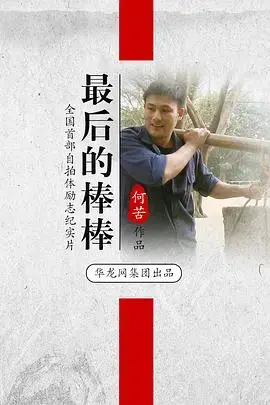 《最后的棒棒》：底层群像，真实生活的奋斗与挣扎