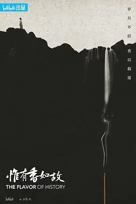 《惟有香如故》：寻香之旅，古典爱情的浪漫回响