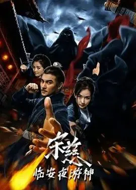 宋慈夜游临安：探案神探的惊悚之旅，真相何在？