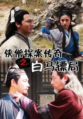 侠僧探案传奇之白马镖局：古刹迷雾，悬疑迭起的探案之旅