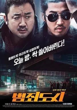 《犯罪都市》：暴力美学与正义对决，韩国犯罪动作片巅峰之作