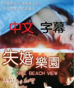 《失婚乐园》：婚姻解体后的寻爱之旅，喜剧or悲剧？