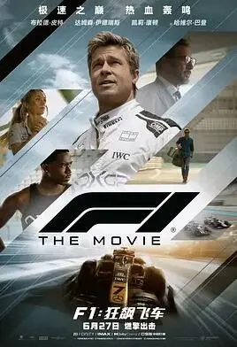 《F1：狂飙飞车》：速度与激情的碰撞，赛车世界的巅峰对决