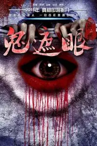 2015鬼遮眼：惊悚恐怖片的巅峰之作，让你夜不能寐