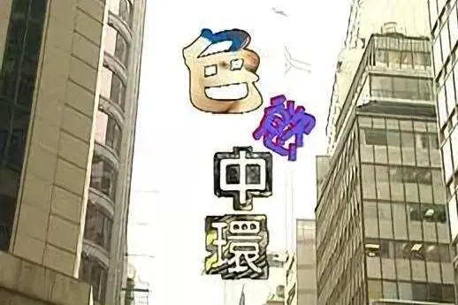 揭开香港欲望迷雾：《色欲中环》都市惊悚深度解析