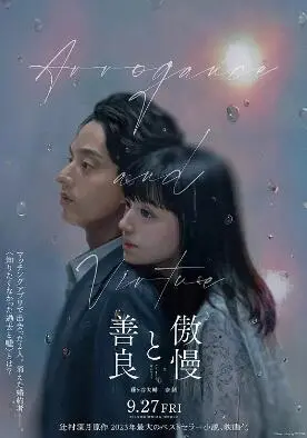 《傲慢与善良》：一场爱情与偏见的华丽碰撞，深度解读与影评