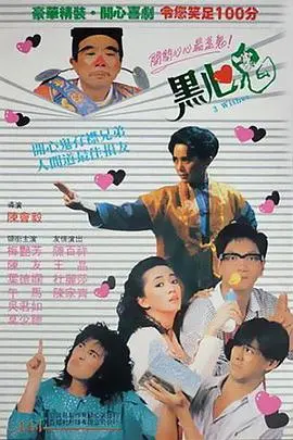 爆笑捉鬼！《黑心鬼》：经典港式喜剧的阴间魅力与人间温情
