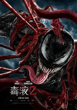 毒液2：暴乱再临，宿主与共生体的狂野碰撞！