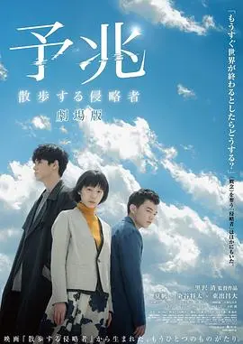 预兆来袭：散步的侵略者电影版外星入侵惊魂记