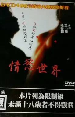 欲望漩涡，挣扎沉沦：《情欲世界》的情感道德剖析