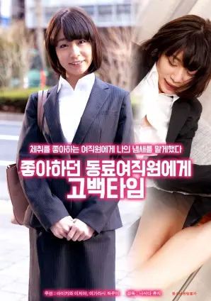 《向喜欢的女同事告白》：勇敢追爱，办公室恋情的酸甜苦辣