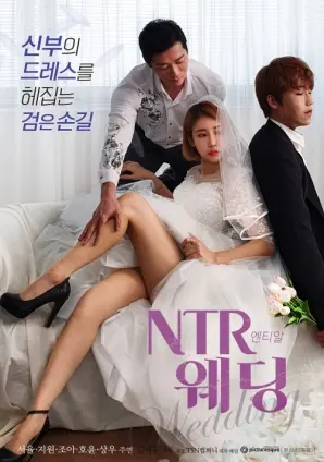 《NTR婚礼》：当爱情遭遇背叛，婚礼还能继续吗？