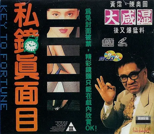 《私钟真面目》：揭秘欲望都市下的罪恶与救赎