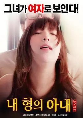我哥哥的妻子：婚姻秘密与爱情的复杂纠缠