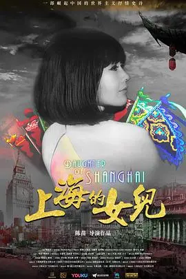 《上海的女儿》：漂洋过海的赤子之心，演绎不平凡的爱国传奇！
