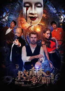 《控梦师》：梦魇缠身，意识迷宫中的救赎之旅