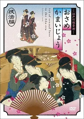 《江户时期的性爱技法編》:揭秘日本古代情色文化,窥探江户时代的隐秘生活!