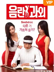 《淫乱家教》:欲望禁锢下的青春躁动,揭秘师生关系背后的伦理挣扎