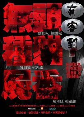 《有客到》：港式惊悚再现，细思极恐的都市怪谈