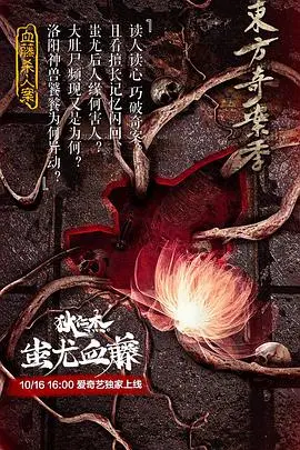 《狄仁杰之蚩尤血藤》：悬疑再起，狄仁杰能否破解血藤迷案？一场视觉盛宴即将开启！