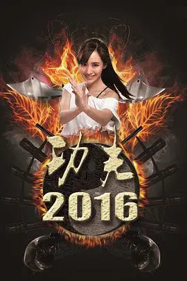 爆笑归来！《功夫2016》：小人物逆袭，重燃热血功夫梦，特效升级，笑点加倍！