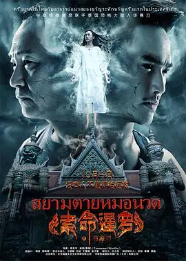 《索命暹罗之按摩师》：泰式惊悚的极致体验，解压还是索命？深度解析与观影指南！