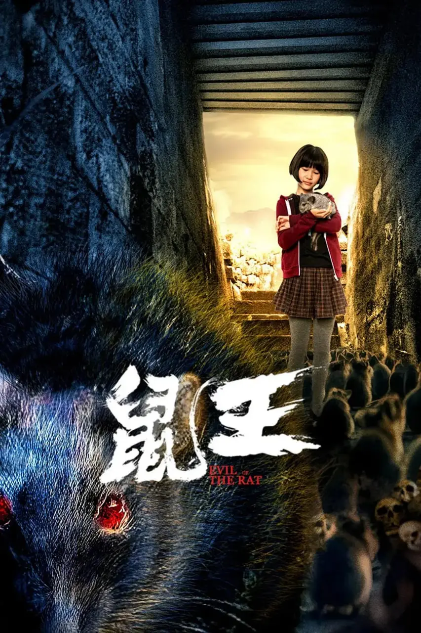 《鼠王》：末日下的生存寓言，一场关于人性与秩序的残酷实验！