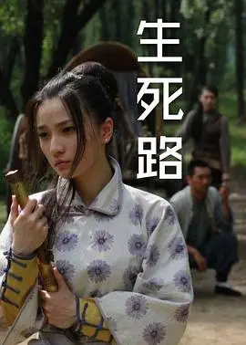 《生死路》：一段绝望中绽放的生命奇迹，战争阴影下的温情史诗