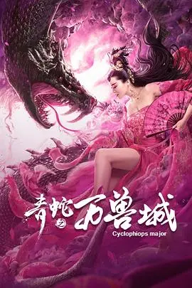 《青蛇之万兽城》：国漫崛起，妖亦有道！传统文化与创新叙事的完美融合