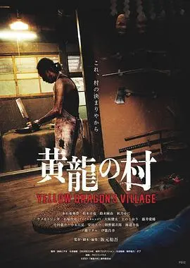 《黄龙之村》影评：邪典惊悚下的隐喻，迷雾重重的乡村怪谈！