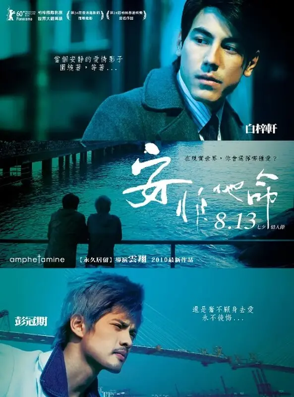 禁忌之恋与救赎之路：电影《安非他命》的残酷青春与边缘挣扎