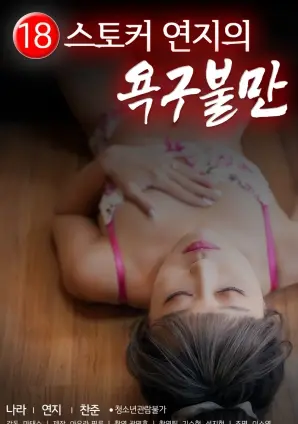 欲望之眼：解析《偷窥狂胭脂的欲求不满》，一场情欲与禁忌的暗流涌动