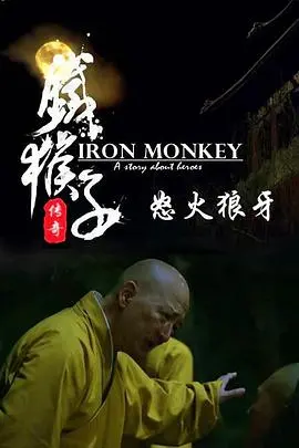 《铁猴子传奇之怒火狼牙》：绝世武功与宿命纠葛，解锁东方功夫片的全新热血篇章！