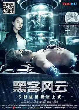 《黑客风云》：一段真实又魔幻的黑客帝国崛起史，致敬 Those Who Dream