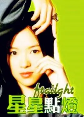 《星星点灯》影评：黑暗中的微光，照亮迷途的青春与救赎之路