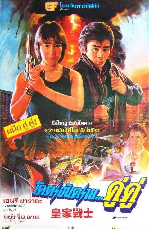 《皇家战士》：拳拳到肉的硬汉柔情，香港动作片黄金时代的巅峰之作