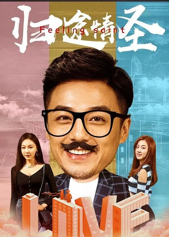 《归途情圣》：一段跨越山海的真情告白，重拾人生赛道的温情与勇气。