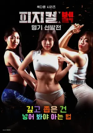 《身体极限女神选拔赛》：颠覆想象的视觉盛宴，解锁人体潜能的惊奇之旅