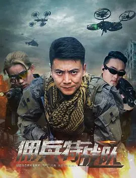 《佣兵特战队》：残酷战场上的生死兄弟情，惊险任务揭秘，震撼视听的硬核动作大片