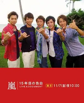 《岚15年：告白》 LIVE&amp;DOCUMENT 深度解读：回忆杀的背后，是五人组的真挚情感与羁绊