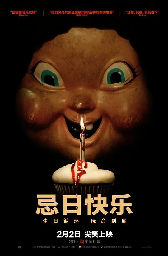 探索《忌日快乐》：恐怖循环中的惊悚求生之旅和人性反思