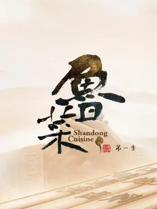 《鲁菜 第一季》：舌尖上的齐鲁风情，传统与创新交融，一场穿越时空的味蕾盛宴