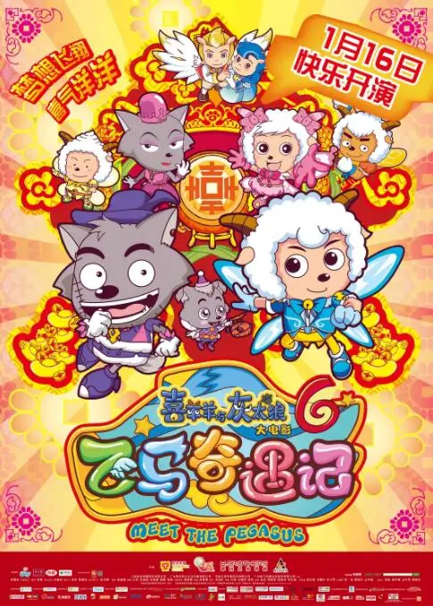 《喜羊羊与灰太狼之飞马奇遇记》：羊狼携手共闯奇幻冒险，童心未泯的奇妙旅程！