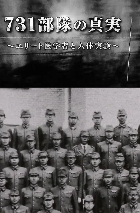 揭秘731部队黑暗真相：精英“医者”泯灭人性的血泪控诉，人体试验的灭绝人性罪证