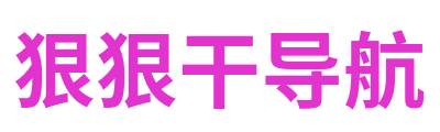狠狠干导航 Logo
